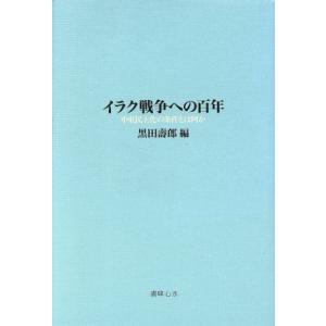 イラク戦争への百年 中東民主化の条件とは何か 地域文化学会叢書／北村文夫(著者),黒田美代子(著者)...