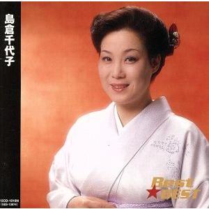 Ｂｅｓｔ★ＢＥＳＴ　島倉千代子／島倉千代子