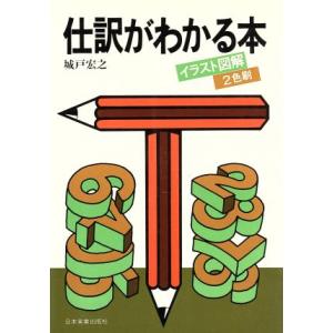 仕訳がわかる本 イラスト図解／城戸宏之(著者)