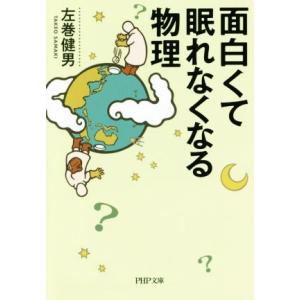 面白くて眠れなくなる物理 PHP文庫/左巻健男(著者)