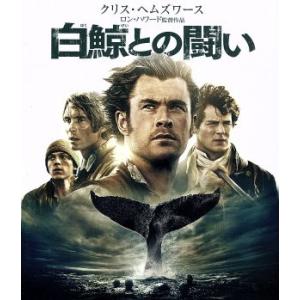 白鯨との闘い　ブルーレイ＆ＤＶＤセット（Ｂｌｕ−ｒａｙ　Ｄｉｓｃ）／クリス・ヘムズワース,ベンジャミ...