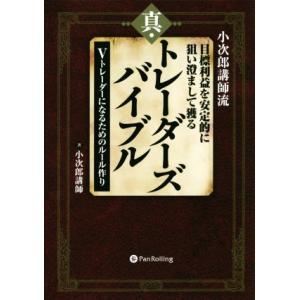 小次郎講師流 目標利益を安定的に狙い澄まして獲る 真・トレーダーズバイブル Vトレーダーになるための...