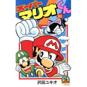 スーパーマリオくん 57/沢田ユキオ : bookfanプレミアム - 通販