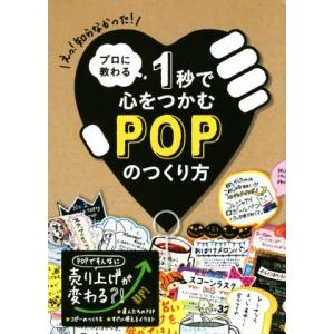 プロに教わる1秒で心をつかむPOPのつくり方/パイインターナショナル