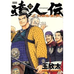 達人伝(１２) ９万里を風に乗り アクションＣ／王欣太(著者)