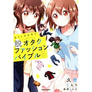 もうミスらない脱オタクファッションバイブル／久世(著者),水月とーこ,なもり