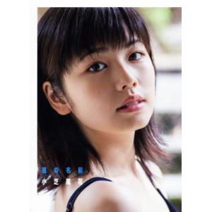 小芝風花 写真集 「F」 / 〔本〕 : HMV&BOOKS online Yahoo!店 - 通販
