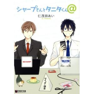 シャープさんとタニタくん@ クロフネC/仁茂田あい(著者)