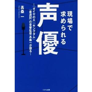 現場で求められる声優 「ダイヤのA」「キングダム」「最遊記」の音響監督高桑一が語る/高桑一(著者)