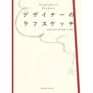 デザイナーのラフスケッチ デザインのアイデアを形にする過程/MdN書籍編集部(編者)
