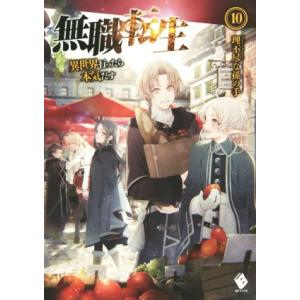 無職転生(10) 異世界行ったら本気だす MFブックス/理不尽な孫の手(著者),シロタカ