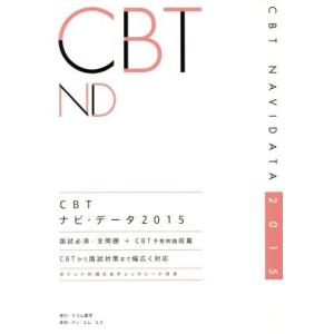 CBTナビ データ CBT国試対策対応／テコム薬学