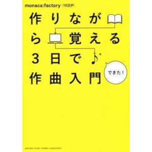 作りながら覚える３日で作曲入門／ｍｏｎａｃａ：ｆａｃｔｏｒｙ（１０日Ｐ）(著者)