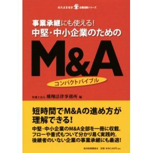 事業承継にも使える！中堅・中小企業のためのM&amp;Aコンパクトバイブル 現代産業選書 企業法務シリーズ/...