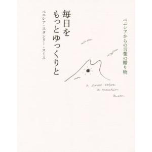 毎日をもっとゆっくりと ベニシアからの言葉の贈り物/ベニシア・スタンリー・スミス(著者)