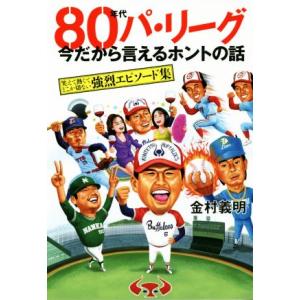 80年代パ・リーグ 今だから言えるホントの話 笑えて熱くてどこか切ない強烈エピソード集 TOKYO ...