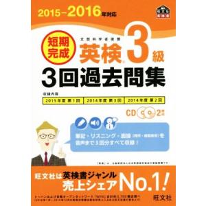 短期完成　英検３級３回過去問集(２０１５−２０１６年対応)／旺文社【編】