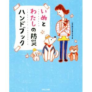 いぬとわたしの防災ハンドブック／いぬの防災を考える会(著者)