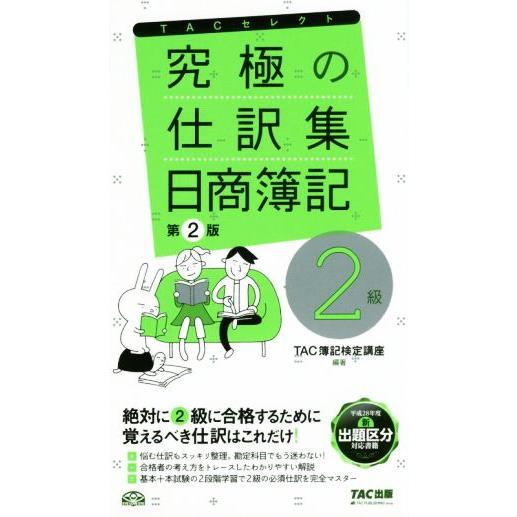 究極の仕訳集　日商簿記２級　第２版 ＴＡＣセレクト／ＴＡＣ簿記検定講座