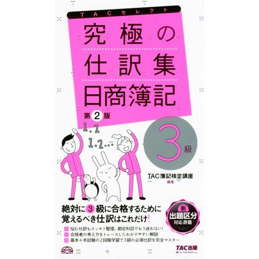 究極の仕訳集　日商簿記３級　第２版 覚えるべき仕訳はこれだけ！ ＴＡＣセレクト／ＴＡＣ簿記検定講座