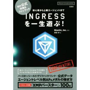 スマホアプリ INGRESSを一生遊ぶ！ iPhone&amp;Android対応 初の公式攻略&amp;ファンブッ...