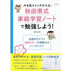 秋田県式家庭学習ノートで勉強しよう！ 最新版 やる気スイッチが入る/主婦の友社(編者)