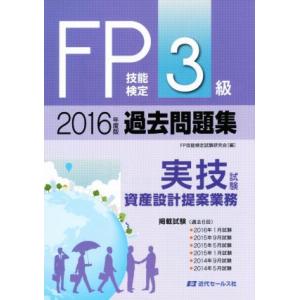 FP技能検定3級過去問題集 実技試験 資産設計提案業務(2016年度版)/FP技能検定試験研究会(編...