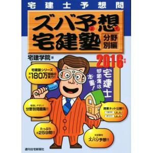 ズバ予想宅建塾　分野別編　宅建士予想問(２０１６年版)／宅建学院(著者)