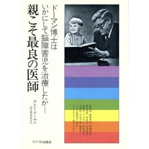 親こそ最良の医師 ドーマン博士はいかにして脳障害児を治療したか！/グレン・ドーマン(著者),幼児開発...