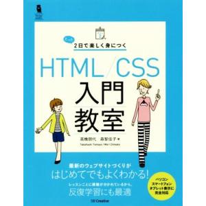 たった2日で楽しく身につくHTML/CSS入門教室 Design &amp; IDEA/高橋朋代(著者),森...