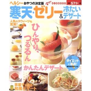 寒天・ゼリー&amp;冷たいデザート ヘルシーおやつの決定版 主婦の友生活シリーズ知っ得MOOK/主婦の友社...