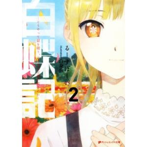 白蝶記(2) どうやって獄を破り、どうすれば君が笑うのか ダッシュエックス文庫/るーすぼーい(著者)