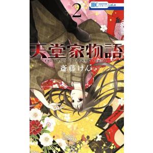 天堂家物語(２) 花とゆめＣ／斎藤けん(著者)