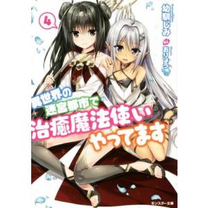 異世界の迷宮都市で治癒魔法使いやってます(4) モンスター文庫/幼馴じみ(著者),おりょう