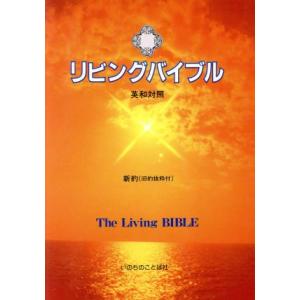 リビングバイブル 英和対照 新約(旧約抜粋付)/いのちのことば社