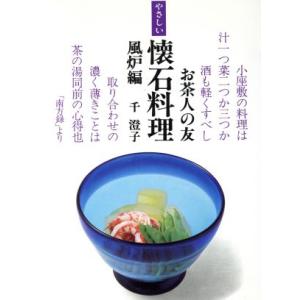 やさしい懐石料理　風炉編 お茶人の友８／千澄子(著者)