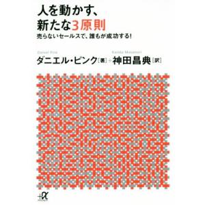 人を動かす、新たな3原則 売らないセールスで、誰もが成功する！ 講談社+α文庫/ダニエル・ピンク(