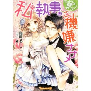 私の執事はご機嫌ナナメ ベッドで眼鏡はやめてください！ ヴァニラ文庫ミエル/伽月るーこ(著者),氷堂れ