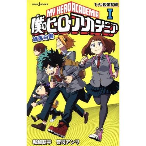【小説】僕のヒーローアカデミア 雄英白書(I) 1-A:授業参観 JUMP j BOOKS/誉司アン...