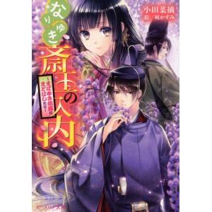 なりゆき斎王の入内 まばゆき胡蝶はまどはしたり ビーズログ文庫/小田菜摘(著者),凪かすみ