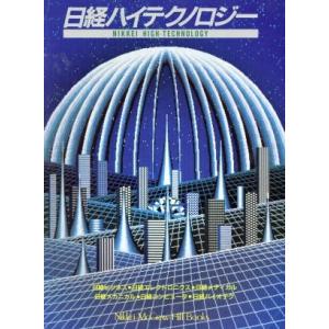 日経ハイテクノロジー Nikkei−McGraw−Hill Books／日経マグロウヒル社