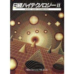 日経ハイテクノロジー Nikkei−McGraw−Hill Books／日経マグロウヒル社