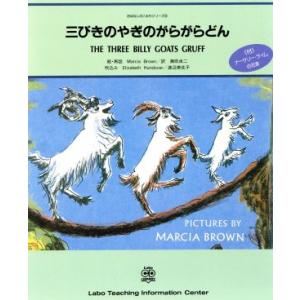 英文　ＴＨＥ　ＴＨＲＥＥ　ＢＩＬＬＹ　ＧＯＡＴＳ　ＧＲＵＦＦ 三びきのやぎのがらがらどん おはなしの...