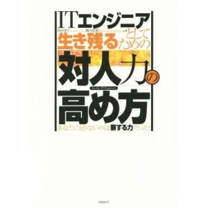 ITエンジニアとして生き残るための「対人力」の高め方 あなたに足りないのは「察する力」だった！/田中淳子(著者),都川信和(著者)｜ブックオフ1号館 ヤフーショッピング店