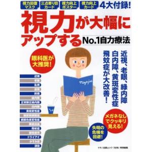 視力が大幅にアップするNo.1自力療法 マキノ出版ムック/マキノ出版
