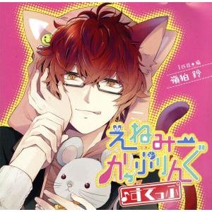 ドラマCD えねみーかっぷりんぐ♪すてっぷ 1匹目:猫・嶺狛鈴/(ドラマCD),佐和真中