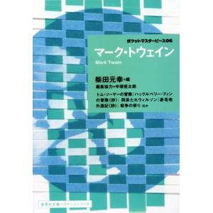 マーク・トウェイン ポケットマスターピース０６ 集英社文庫ヘリテージシリーズ／マーク・トウェイン(著...