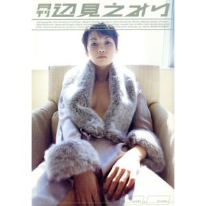 月刊 辺見えみり SHINCHO MOOK4/辺見えみり(そ...