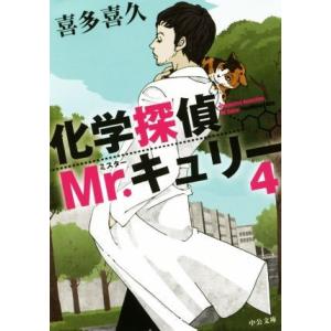 化学探偵Mr.キュリー(4) 中公文庫/喜多喜久(著者)