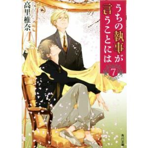 うちの執事が言うことには(7) 角川文庫/高里椎奈(著者)